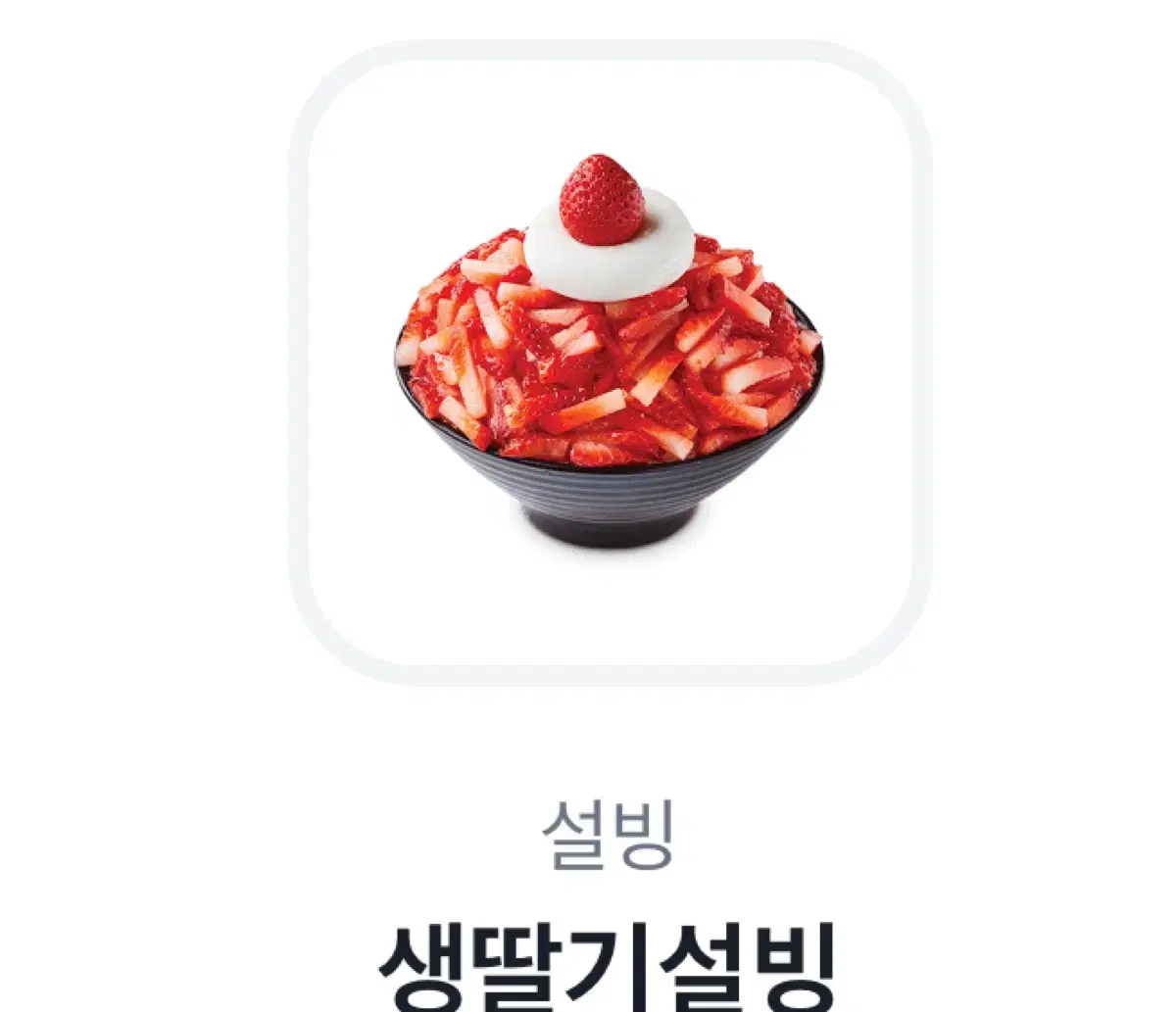 설빙 생딸기 기프티콘